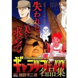ギャラリーフェイク 名品集4   古代文明の遺産 [ムックその他]