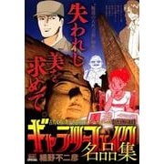 ギャラリーフェイク 名品集4   古代文明の遺産 [ムックその他]