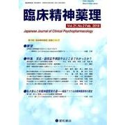 臨床精神薬理 第21巻第2号 [単行本]