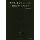 キリシタンと茶の湯―織部はキリシタンか? [単行本]