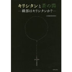キリシタンと茶の湯―織部はキリシタンか? [単行本]