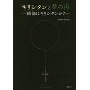 キリシタンと茶の湯―織部はキリシタンか? [単行本]