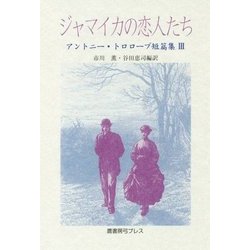 ジャマイカの恋人たち―アントニー・トロロープ短篇集〈3〉 [単行本]