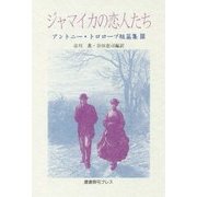 ジャマイカの恋人たち―アントニー・トロロープ短篇集〈3〉 [単行本]