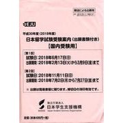 日本留学試験受験案内 平成30年度 [単行本]