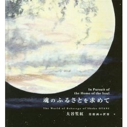 魂のふるさとを求めて―大谷笙紅 墨相画の世界 [単行本]