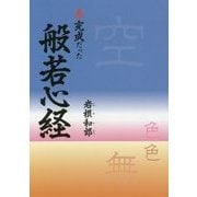 未完成だった般若心経 [単行本]
