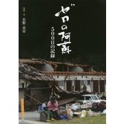 ゼロの阿蘇 500日の記録 [単行本]
