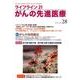 ライフライン21がんの先進医療 vol.28(2018Jan [単行本]