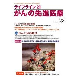 ライフライン21がんの先進医療 vol.28(2018Jan [単行本]
