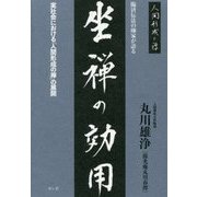 臨済伝法の師家が語る「坐禅の効用」―実社会における「人間形成の禅」の展開(シリーズ「人間形成の禅」) [単行本]