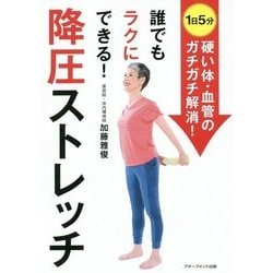 誰でもラクにできる!降圧ストレッチ [単行本]