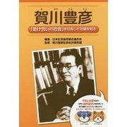賀川豊彦―「助け合いの社会」を目指した功績を知る [単行本]