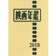 映画年鑑〈2018年版〉 [単行本]