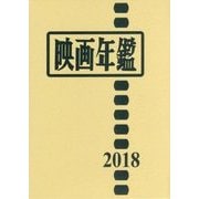 映画年鑑〈2018年版〉 [単行本]