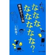 ななな、ななななな?熊本弁コージ苑 [単行本]