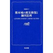 熊本城の被災修復と細川忠利－近世初期の居城普請・公儀普請・地方普請（熊日新書） [新書]