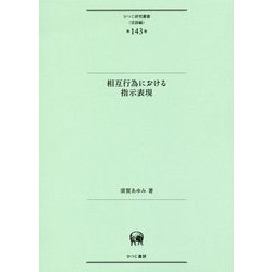 相互作為における指示表現(ひつじ研究叢書"言語編") [単行本]