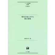 相互作為における指示表現(ひつじ研究叢書"言語編") [単行本]