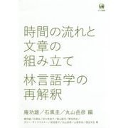 時間の流れと文章の組み立て―林言語学の再解釈 [単行本]