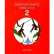 かがみのくに シリーズ2(全4巻) [絵本]
