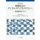 情報社会のデジタルメディアとリテラシー―情報倫理を学ぶ 第3版 [単行本]