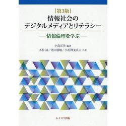 情報社会のデジタルメディアとリテラシー―情報倫理を学ぶ 第3版 [単行本]