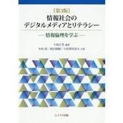 情報社会のデジタルメディアとリテラシー―情報倫理を学ぶ 第3版 [単行本]