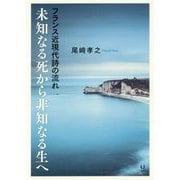 未知なる死から非知なる生へ―フランス近現代詩の流れ [単行本]