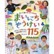 作って遊べる子どものart book まいにちぞうけい115―「作りたい!」が見つかる!1年間の造形アイデア(ひろばブックス) [単行本]