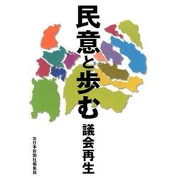 民意と歩む－議会再生 [単行本]