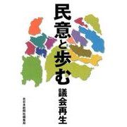民意と歩む－議会再生 [単行本]