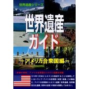 世界遺産ガイド―アメリカ合衆国編(世界遺産シリーズ) [事典辞典]