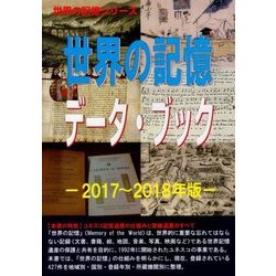 世界の記憶データ・ブック〈2017～2018年版〉(世界の記憶シリーズ) [事典辞典]