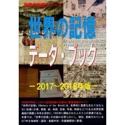 世界の記憶データ・ブック〈2017～2018年版〉(世界の記憶シリーズ) [事典辞典]