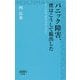 パニック障害、僕はこうして脱出した―苦しいのは、あなただけじゃない(詩想社新書) [新書]