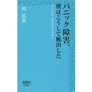 パニック障害、僕はこうして脱出した―苦しいのは、あなただけじゃない(詩想社新書) [新書]