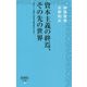 資本主義の終焉、その先の世界―「長い二一世紀」が資本主義を終わらせる(詩想社新書) [新書]