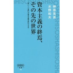 資本主義の終焉、その先の世界―「長い二一世紀」が資本主義を終わらせる(詩想社新書) [新書]