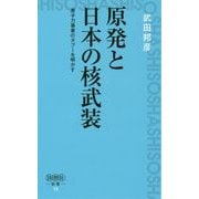 原発と日本の核武装―原子力事業のタブーを明かす(詩想社新書) [新書]