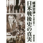 「経済交渉」から読み解く 日米戦後史の真実 [単行本]