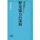 野党協力の深層―戦後共産党は、いかに大転換に至ったのか(詩想社新書) [新書]
