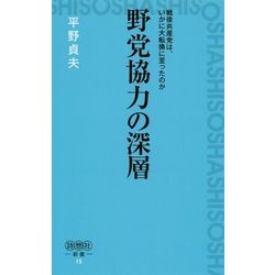 野党協力の深層―戦後共産党は、いかに大転換に至ったのか(詩想社新書) [新書]
