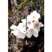 飛揚 第66号 [単行本]