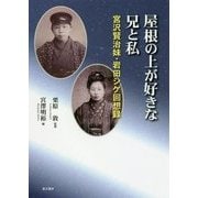 屋根の上が好きな兄と私―宮沢賢治妹・岩田シゲ回想録 [単行本]