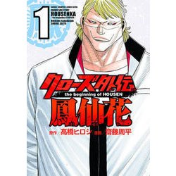クローズ外伝鳳仙花the beginning of HOUS（少年チャンピオン・コミックスエクストラ） [コミック]
