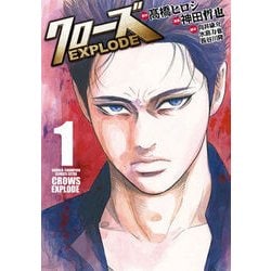 クローズEXPLODE 1（少年チャンピオン・コミックスエクストラ） [コミック]
