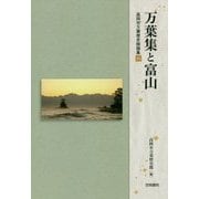 万葉集と富山(高岡市万葉歴史館論集〈16〉) [全集叢書]