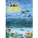 一度は行きたい全国の水族館 [全集叢書]