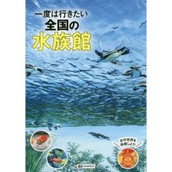 一度は行きたい全国の水族館 [全集叢書]
